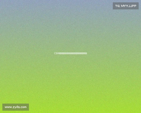 CBA球迷互动平台：让热爱篮球的你我一起分享激情与梦想