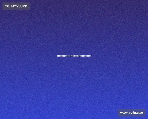 荣耀之巅共聚一堂 2025英雄联盟S赛邀你见证巅峰对决