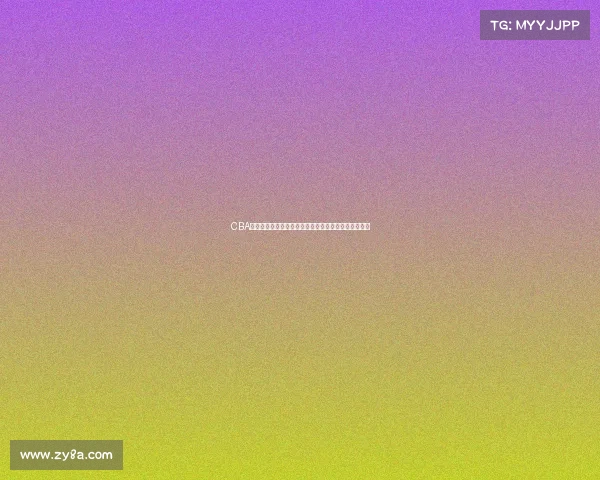 CBA球迷互动平台：让热爱篮球的你我一起分享激情与梦想